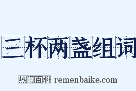 三杯两盏组词是什么意思的图片